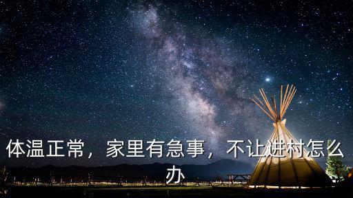 廣東不讓進(jìn)村怎么辦,早上出去了晚上進(jìn)不去怎么辦