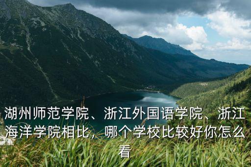 湖州師范學院在浙江排名多少,湖州師范學院