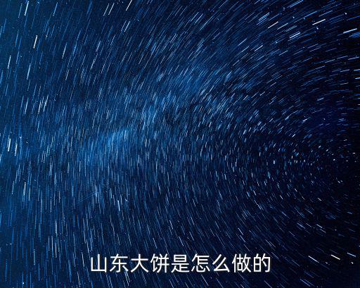 山東大餅是怎么做的