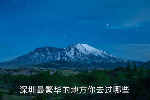 深圳最出名的寺廟是哪里,深圳最繁華的地方你去過哪些