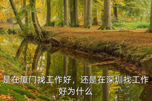 廈門跟深圳哪里找工作比較好,是在廈門找工作好