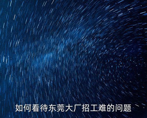 東莞的大廠都搬去哪里了,東莞厚街清溪有什么大廠