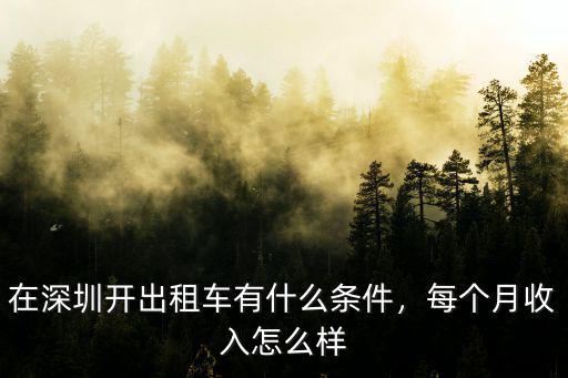 在深圳開出租車有什么條件，每個月收入怎么樣