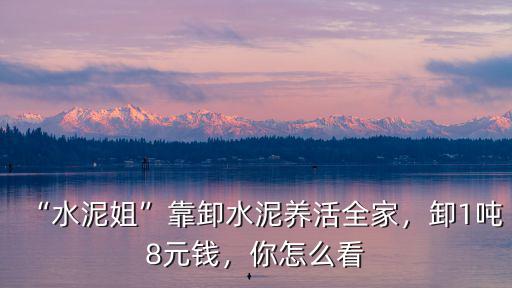 煙臺(tái)卸水泥多少錢一噸,卸1噸8元錢