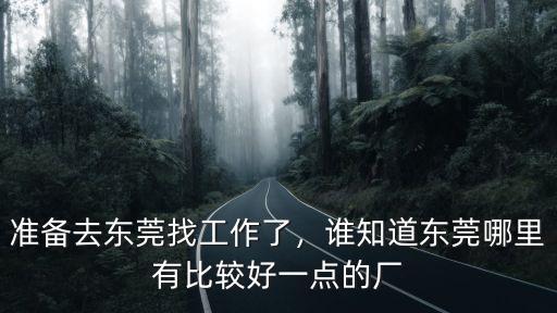 廣東東莞華為工廠在哪里,準(zhǔn)備去東莞找工作了
