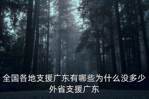 全國各地支援廣東有哪些為什么沒多少外省支援廣東