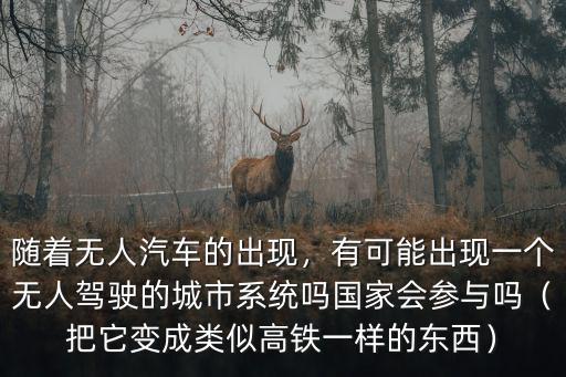深圳無人汽車的系統(tǒng)是哪里出的,隨著無人汽車的出現(xiàn)