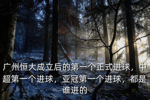 廣州恒大進球多少,中超第一個進球