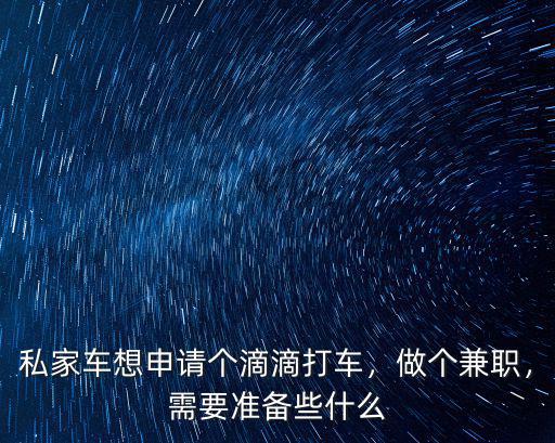 深圳私家車怎么加入滴滴打車,私家車想申請個滴滴打車