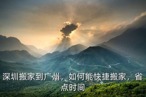深圳搬家到廣州怎么收費,深圳搬家到廣州