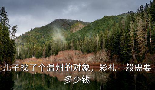 溫州平陽結婚彩禮多少,溫州結婚娶媳婦要多少彩禮