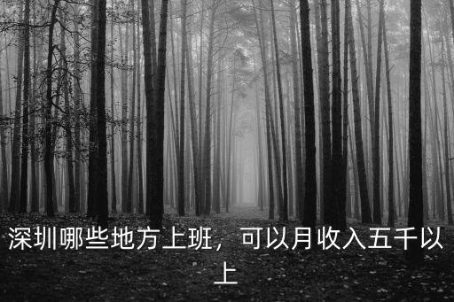 深圳哪些地方上班，可以月收入五千以上