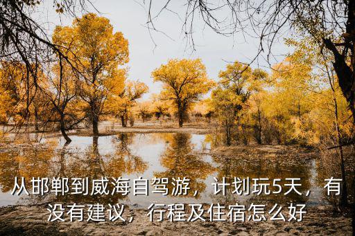 從邯鄲到威海多少公里,從邯鄲到威海自駕游怎么規(guī)劃