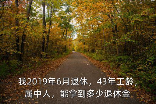 濟南工齡43養老金能領多少,在濟南能拿多少養老金
