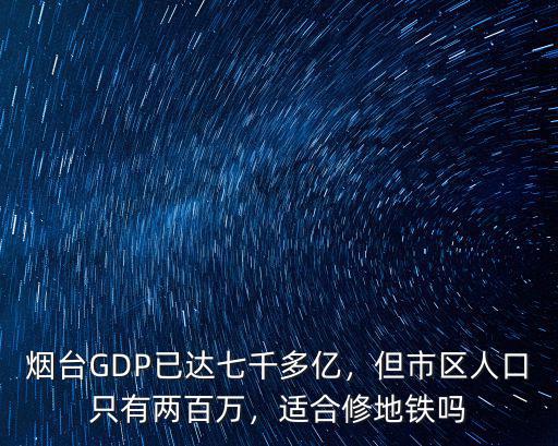 煙臺GDP已達七千多億，但市區人口只有兩百萬，適合修地鐵嗎