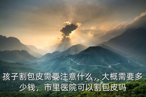 溫州蒼南割包皮要多少錢,大概需要多少錢