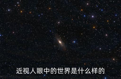 近視人眼中的世界是什么樣的