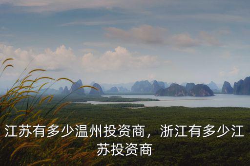 浙江有多少個進出口企業,浙江省有多少個全國百強縣