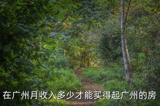 在廣州月收入多少才能買得起廣州的房