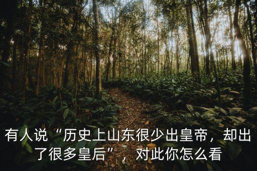 山東出多少個皇后,那千年來到底出了多少個皇后