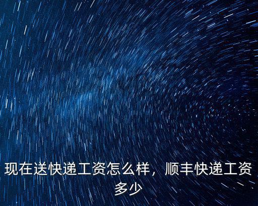 在中山市送快遞工資怎么樣,現在送快遞工資怎么樣