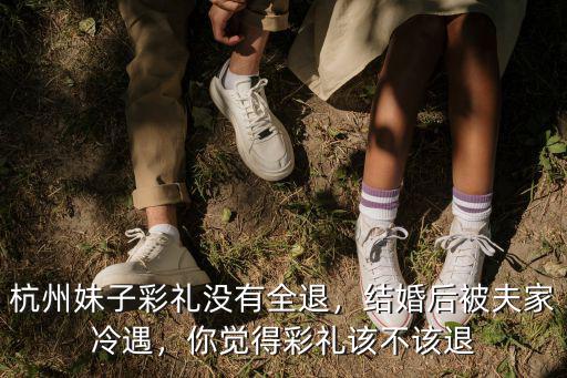 杭州女性彩禮多少,各地的彩禮多少不一
