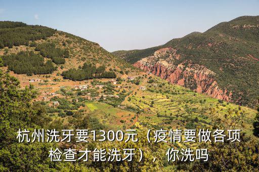 杭州口腔醫院洗牙多少錢要抽血嗎,醫院洗牙一般多少錢