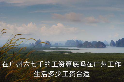廣州工資多少算小康,月薪多少算小康
