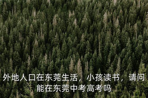 外地在東莞怎么上學,外地人口在東莞生活