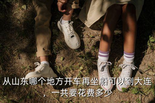 煙臺到泰安高速費多少,五一煙臺到泰安高速會堵車嗎