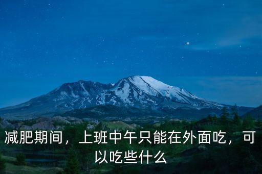 減肥期間，上班中午只能在外面吃，可以吃些什么