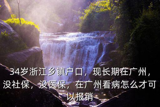 長期到廣州出差的醫保怎么辦,現長期在廣州