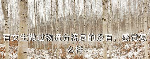 廣州物流分揀工資怎么樣,有女生做過物流分揀員的沒有