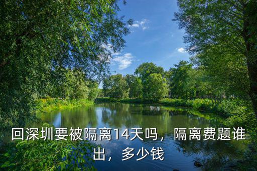 回深圳要被隔離14天嗎，隔離費題誰出，多少錢