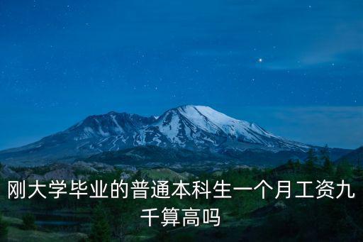 剛大學畢業的普通本科生一個月工資九千算高嗎
