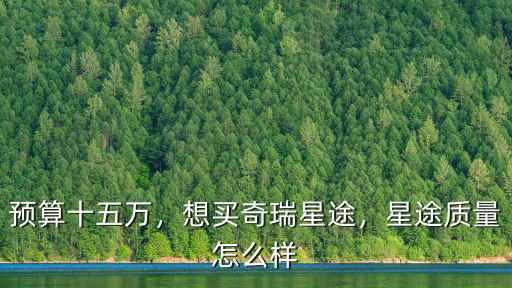 深圳奇瑞星途在哪里賣,想買奇瑞星途