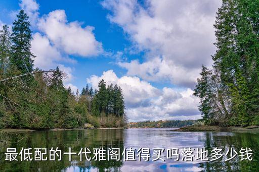 中山十代雅閣落地多少錢,十代雅閣的車主們
