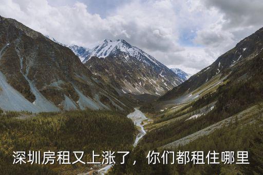 深圳大學生到哪里租房,你們都租住哪里