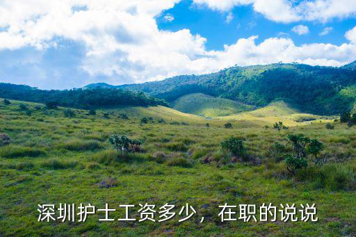 深圳醫院護士工資怎么算,深圳護士工資多少