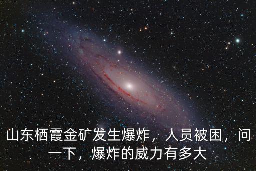 山東棲霞金礦發(fā)生爆炸，人員被困，問一下，爆炸的威力有多大
