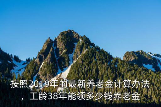 社保38年能領多少錢在濟南退休,工齡38年能領多少錢養老金