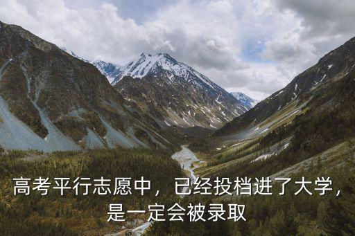 山東省平行志愿投檔比例是多少,平行志愿投檔后