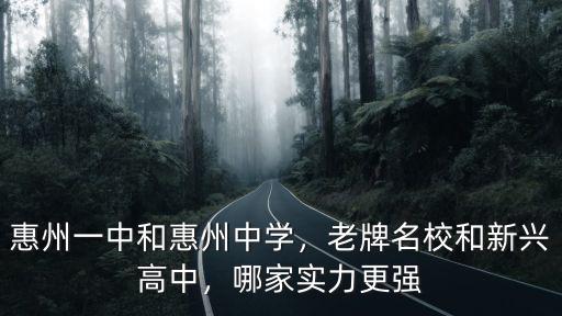 惠州一中高考怎么樣,惠州一中和惠州中學