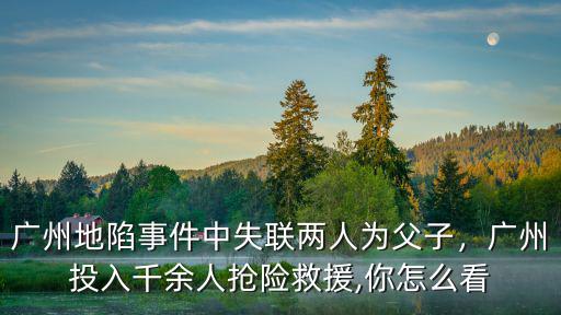 廣州地陷家屬怎么處理,廣州地陷事故帶來(lái)什么警示