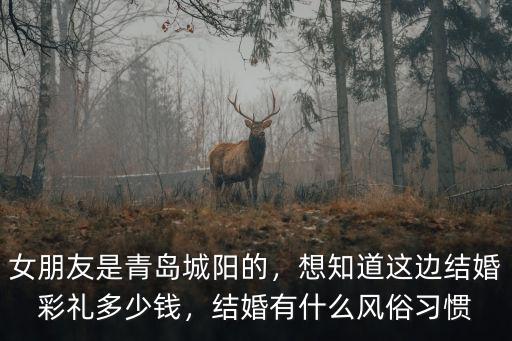 青島彩禮多少錢,女朋友是青島城陽的