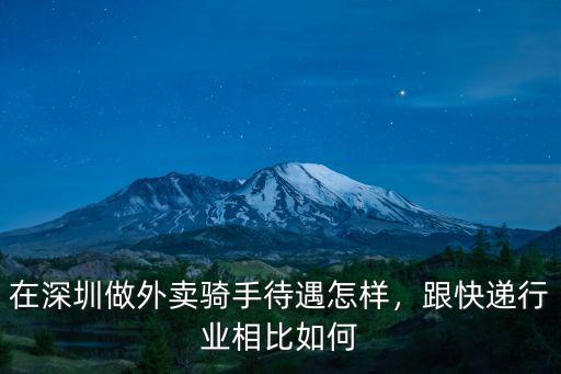 在深圳做外賣騎手待遇怎樣，跟快遞行業相比如何