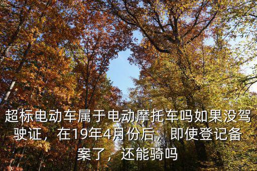 佛山電動(dòng)車超標(biāo)車在哪里備案,在19年4月份后