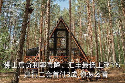 佛山買房利率最低多少,佛山房貸利率再降
