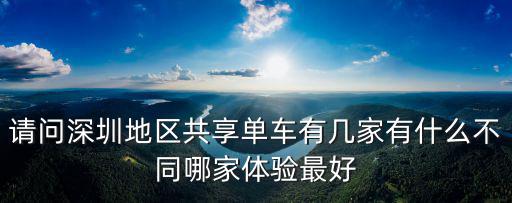 深圳哪里摩拜單車多,請問深圳地區共享單車有幾家