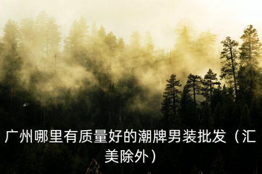 廣州潮牌社區哪里好,廣州奧特萊斯哪幾家比較好